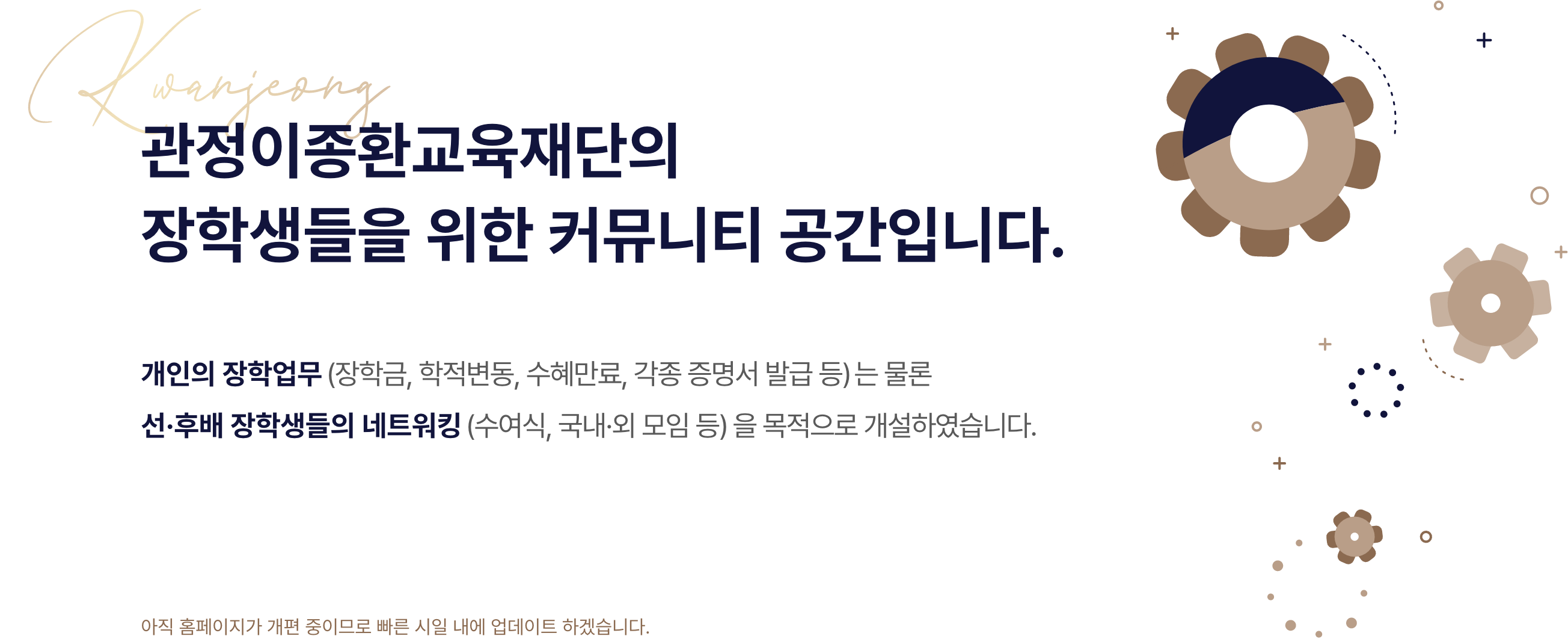 관정재단의 장학생들을 위한 커뮤니티 공간입니다.